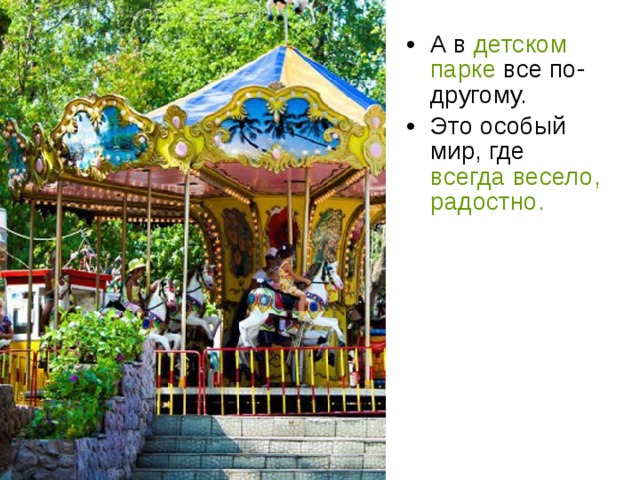 А в детском парке все по-другому. Это особый мир, где всегда весело, радостно. 