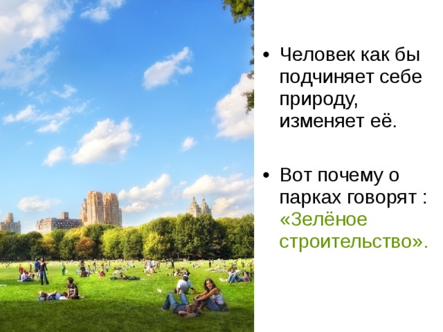 «Зелёное строительство». 