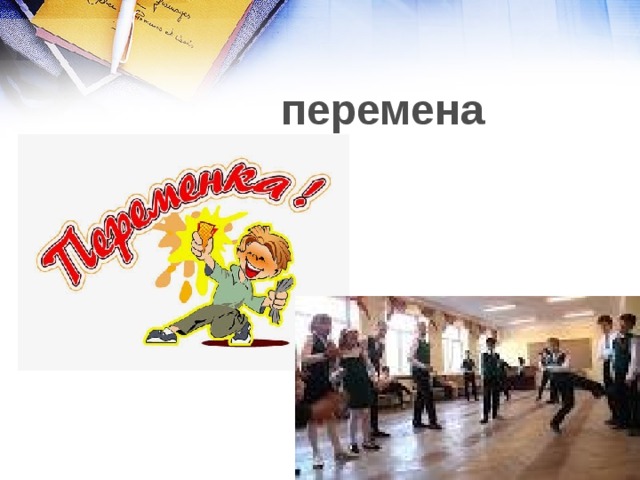 перемена 