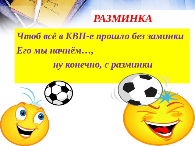 РАЗМИНКА Чтоб всё в КВН-е прошло без заминки Его мы начнём…,  ну конечно, с разминки 