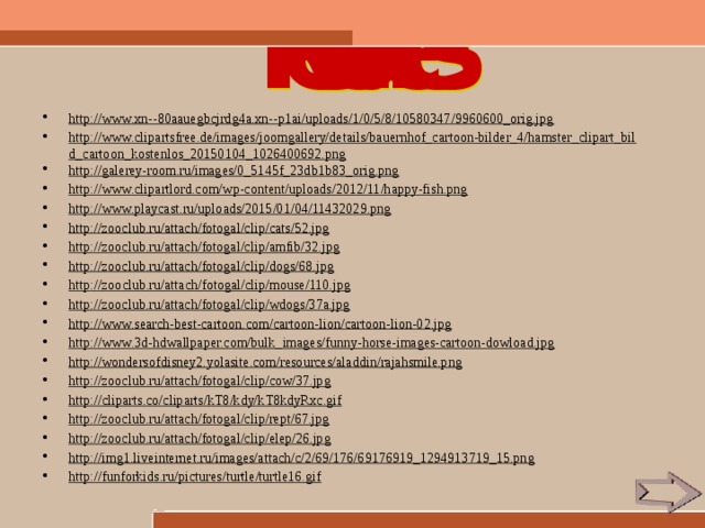 http://www.xn--80aauegbcjrdg4a.xn--p1ai/uploads/1/0/5/8/10580347/9960600_orig.jpg http://www.clipartsfree.de/images/joomgallery/details/bauernhof_cartoon-bilder_4/hamster_clipart_bild_cartoon_kostenlos_20150104_1026400692.png http://galerey-room.ru/images/0_5145f_23db1b83_orig.png http://www.clipartlord.com/wp-content/uploads/2012/11/happy-fish.png http://www.playcast.ru/uploads/2015/01/04/11432029.png http://zooclub.ru/attach/fotogal/clip/cats/52.jpg http://zooclub.ru/attach/fotogal/clip/amfib/32.jpg http://zooclub.ru/attach/fotogal/clip/dogs/68.jpg http :// zooclub . ru / attach / fotogal / clip / mouse /110. jpg http://zooclub.ru/attach/fotogal/clip/wdogs/37a.jpg http://www.search-best-cartoon.com/cartoon-lion/cartoon-lion-02.jpg http://www.3d-hdwallpaper.com/bulk_images/funny-horse-images-cartoon-dowload.jpg http://wondersofdisney2.yolasite.com/resources/aladdin/rajahsmile.png http://zooclub.ru/attach/fotogal/clip/cow/37.jpg http://cliparts.co/cliparts/kT8/kdy/kT8kdyRxc.gif http://zooclub.ru/attach/fotogal/clip/rept/67.jpg http://zooclub.ru/attach/fotogal/clip/elep/26.jpg http://img1.liveinternet.ru/images/attach/c/2/69/176/69176919_1294913719_15.png http://funforkids.ru/pictures/turtle/turtle16.gif