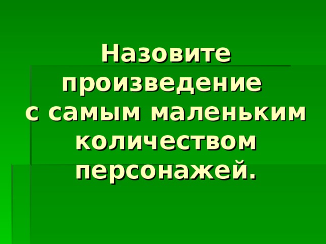 Назовите произведение  с самым маленьким количеством персонажей.