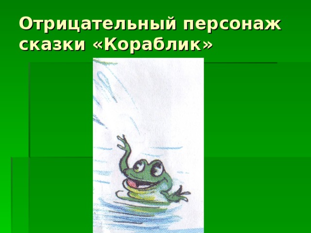 Отрицательный персонаж сказки «Кораблик»