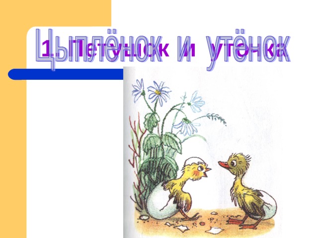 1. Петушок и уточка