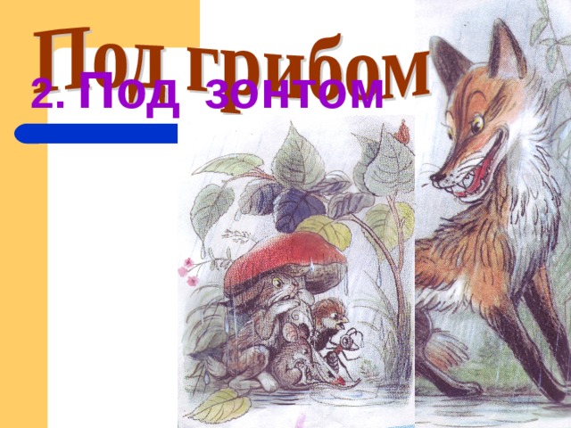 2. Под  зонтом