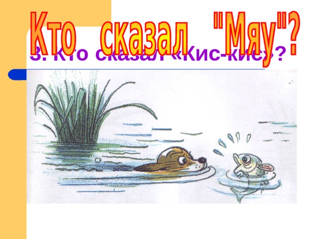 3. Кто сказал «Кис-кис»?