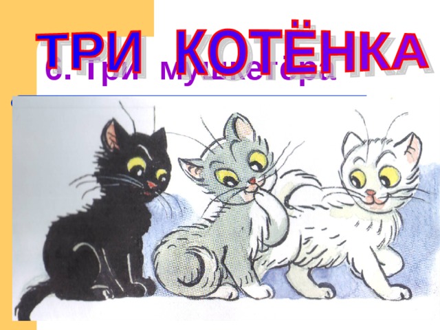 6. Три мушкетёра