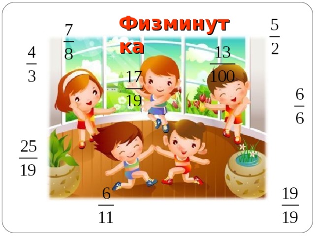 Физминутка 