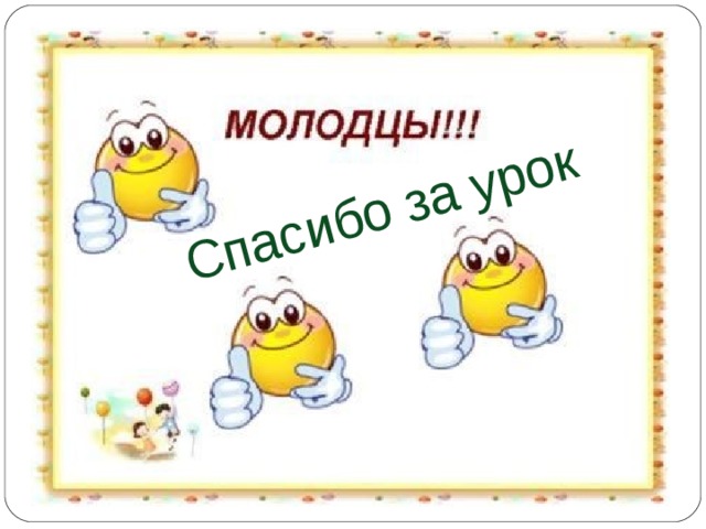 Спасибо за урок 