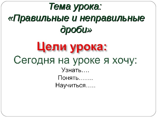   Тема урока: «Правильные и неправильные дроби» 
