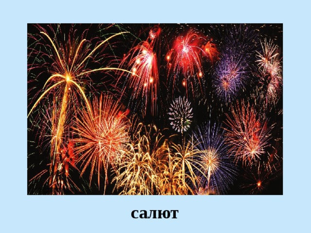 салют 
