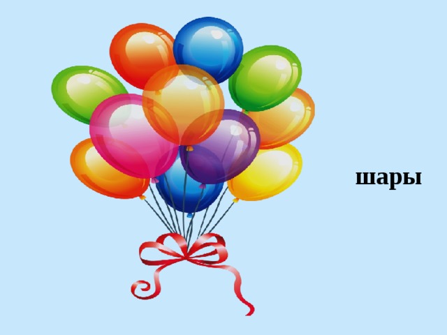 шары 
