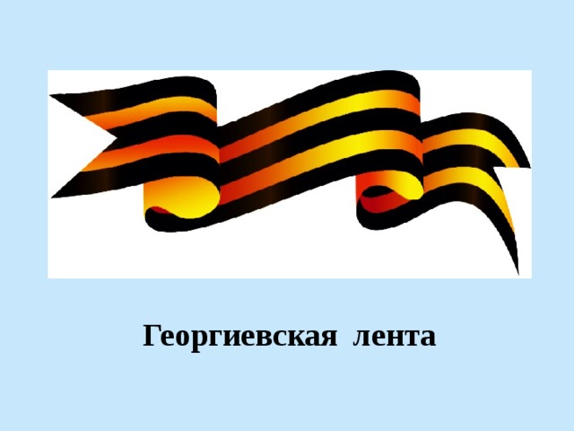 Георгиевская лента 