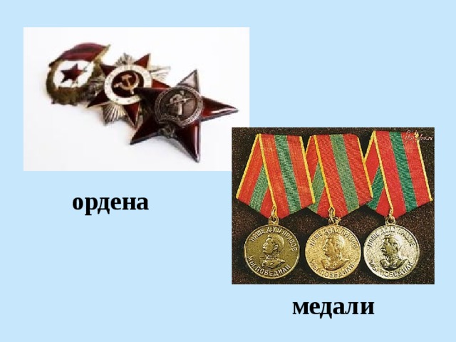 ордена медали 