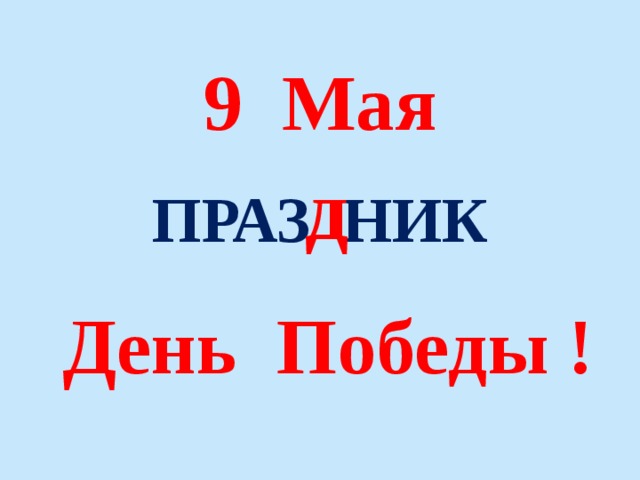 9 Мая д ПРАЗ НИК День Победы ! 