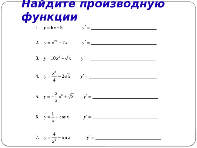 Найдите производную функции