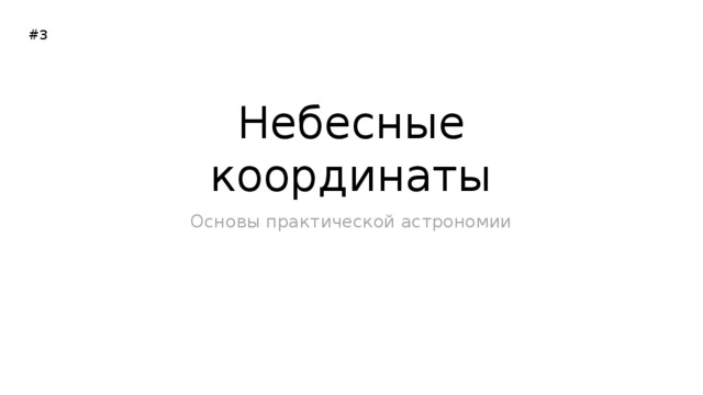 БПОУ ВО «Вологодский колледж технологии и дизайна» #3 Небесные координаты Основы практической астрономии 
