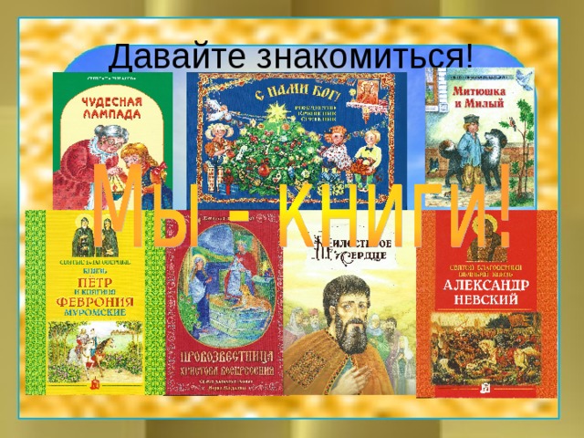 Давайте знакомиться!
