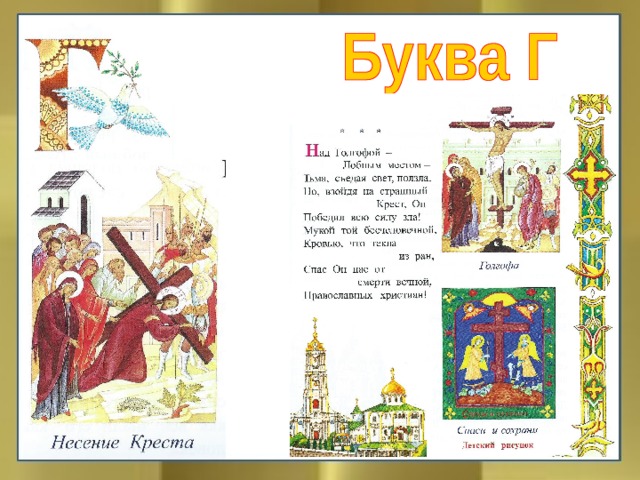 Господь Голгофа горе грех гордыня голубь