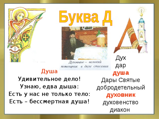 Дух дар душа Дары Святые добродетельный духовник духовенство диакон Душа