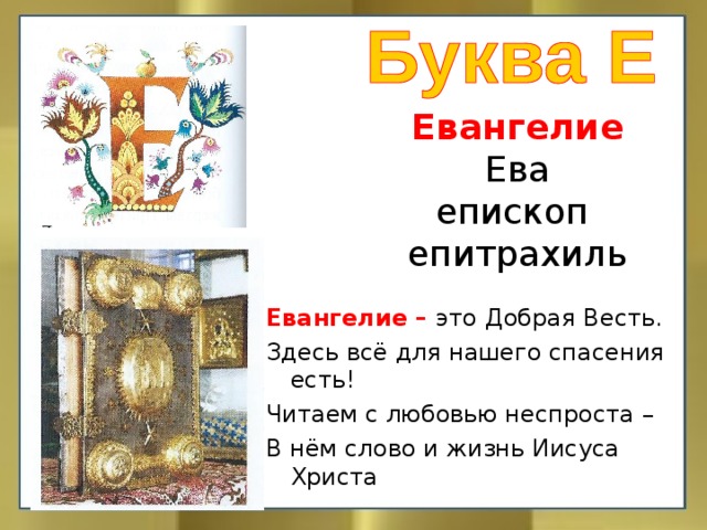 Евангелие  Ева  епископ  епитрахиль   Евангелие – это Добрая Весть. Здесь всё для нашего спасения есть! Читаем с любовью неспроста – В нём слово и жизнь Иисуса Христа