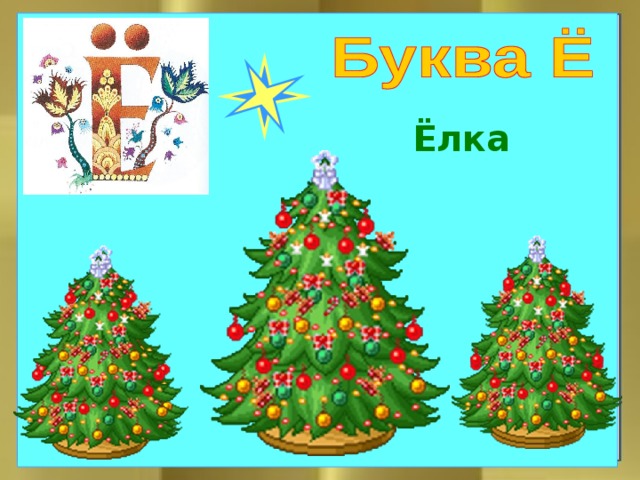 Ёлка