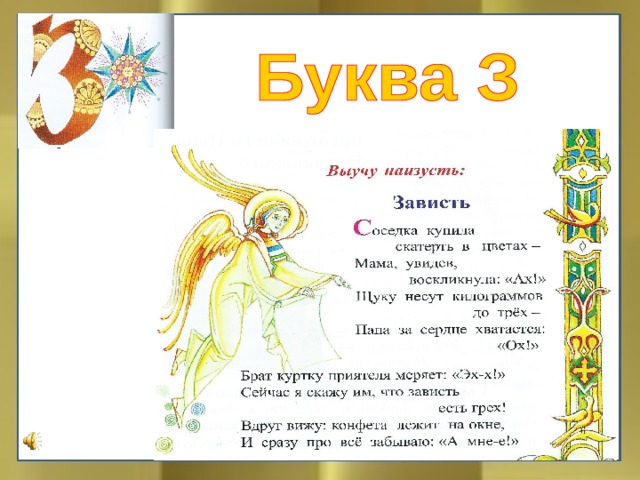 заповедь звезда зависть