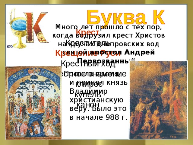 Много лет прошло с тех пор, когда водрузил крест Христов на кручах днепровских вод святой апостол  Андрей Первозванный.  Много лет прошло с тех пор, когда водрузил крест Христов на кручах днепровских вод святой апостол  Андрей Первозванный.   Крест Креститель Крещение Руси Крестный ход Крестное знамение  клирос купель канон