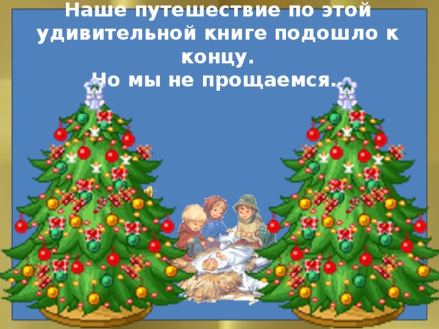 Наше путешествие по этой удивительной книге подошло к концу.  Но мы не прощаемся.