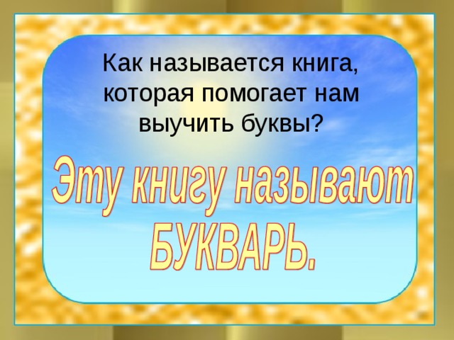 Как называется книга,  которая помогает нам  выучить буквы?