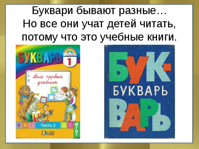 Буквари бывают разные…  Но все они учат детей читать, потому что это учебные книги.