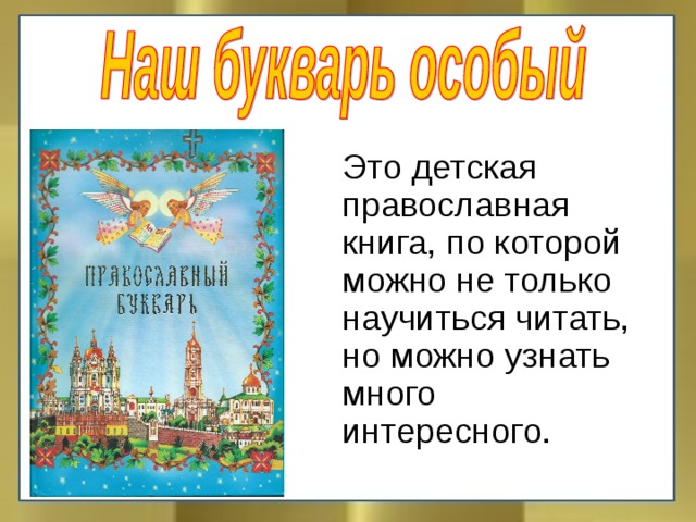 Это детская православная книга, по которой можно не только научиться читать, но можно узнать много интересного.