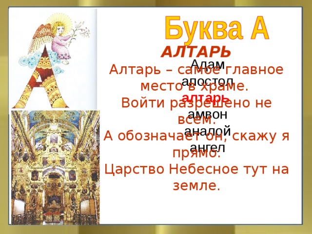 АЛТАРЬ  Алтарь – самое главное место в храме.  Войти разрешено не всем.  А обозначает он, скажу я прямо:  Царство Небесное тут на земле.   Адам апостол алтарь  амвон аналой ангел