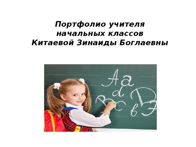 Портфолио учителя начальных классов  Китаевой Зинаиды Боглаевны                