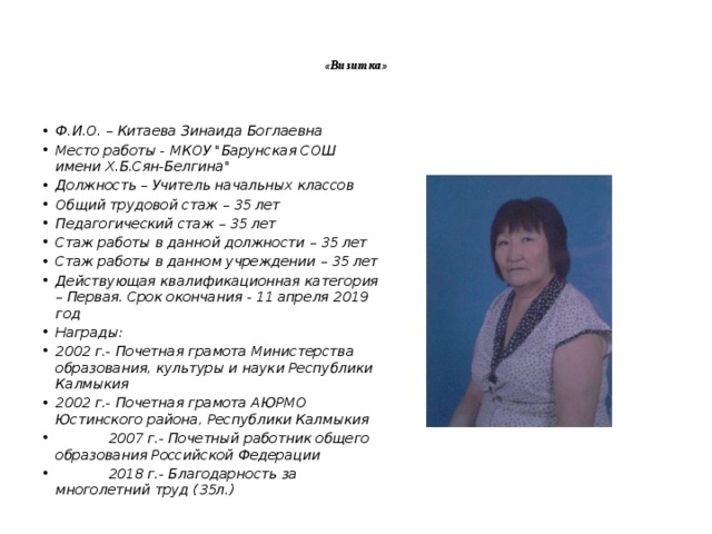   «Визитка»     Ф.И.О. – Китаева Зинаида Боглаевна Место работы - МКОУ 