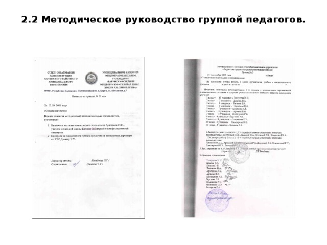 2.2 Методическое руководство группой педагогов.   