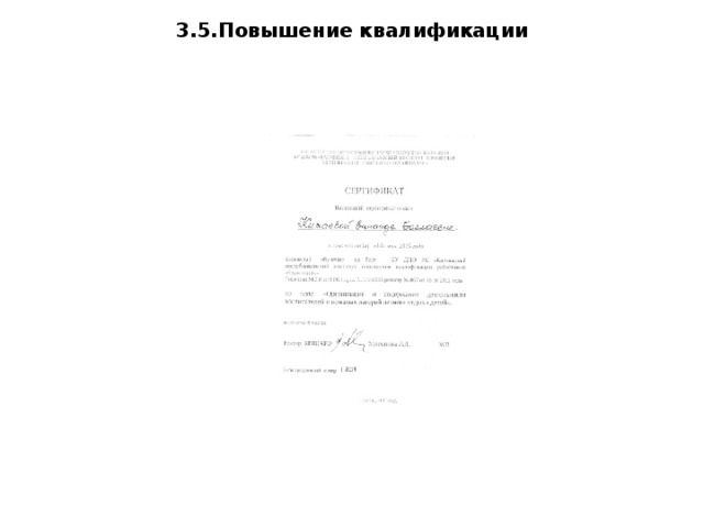 3.5.Повышение квалификации 