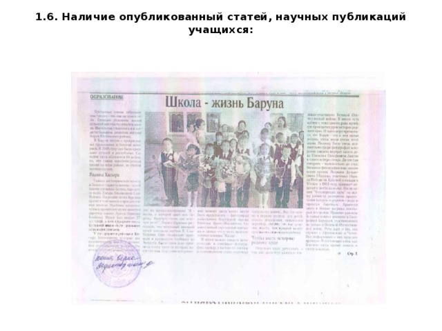 1.6. Наличие опубликованный статей, научных публикаций учащихся:      