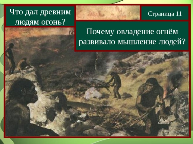 Что дал древним людям огонь? Страница 11 Почему овладение огнём развивало мышление людей? 