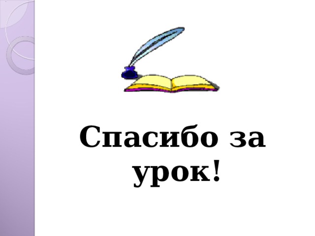 Спасибо за урок! 