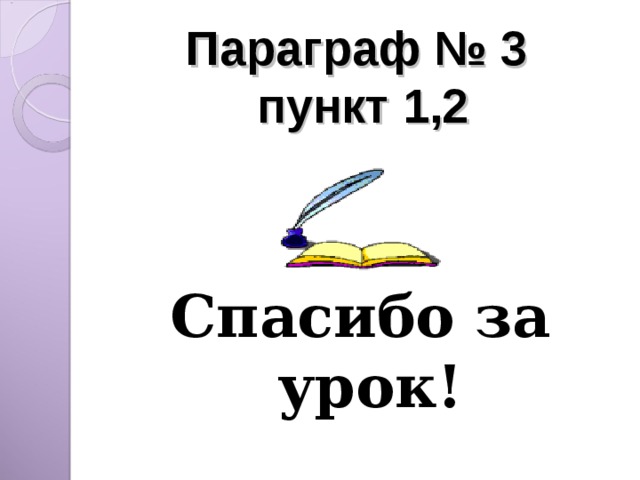 Параграф № 3  пункт 1,2 Спасибо за урок! 