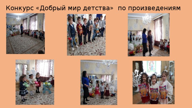 Конкурс «Добрый мир детства» по произведениям А. Л. Барто. 