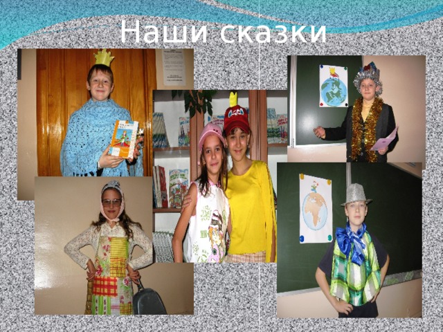 Наши сказки 