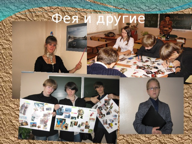 Фея и другие  