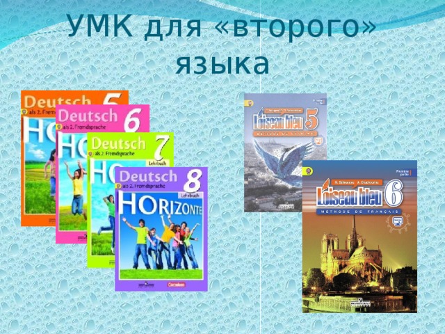 УМК для «второго» языка 