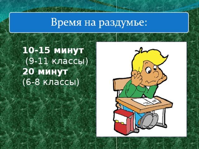 10-15 минут  (9-11 классы) 20 минут (6-8 классы) 