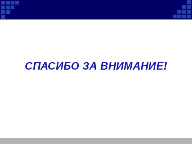   СПАСИБО ЗА ВНИМАНИЕ! 