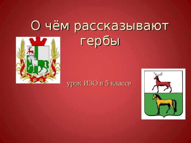 О чём рассказывают гербы    урок ИЗО в 5 классе   
