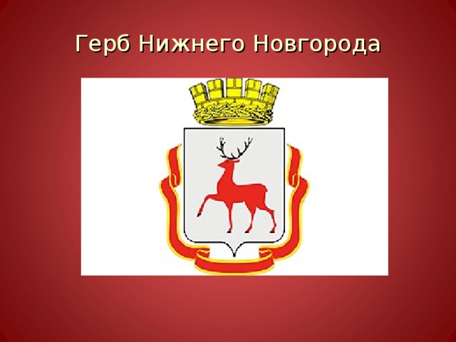 Герб Нижнего Новгорода 
