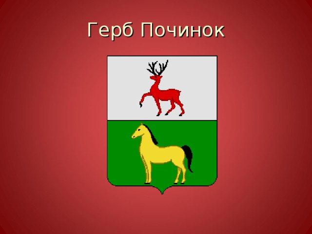 Герб Починок 